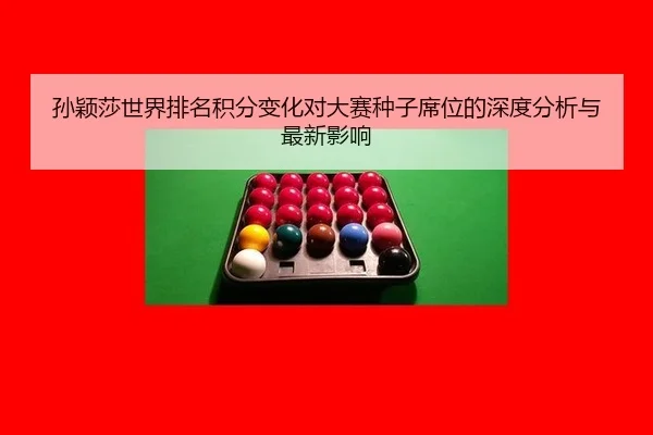 sun-ying-sha-shi-jie-pai-ming-ji-fen-bian-hua-dui-da-sai-zhong-zi-xi-wei-de-shen-du-fen-xi-yu-zui-xin-ying-xiang-2-169.jpg